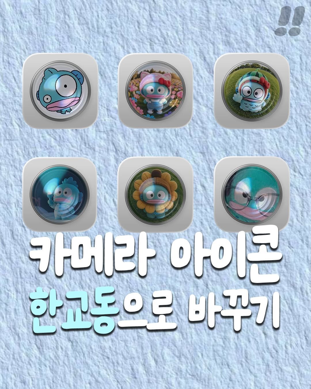 teongjang_kk 게시물 이미지: 밤티 카메리 아이콘
한교동으로 바꾸기💙

바꾸는 방법 쉬우니까 해보세용!
