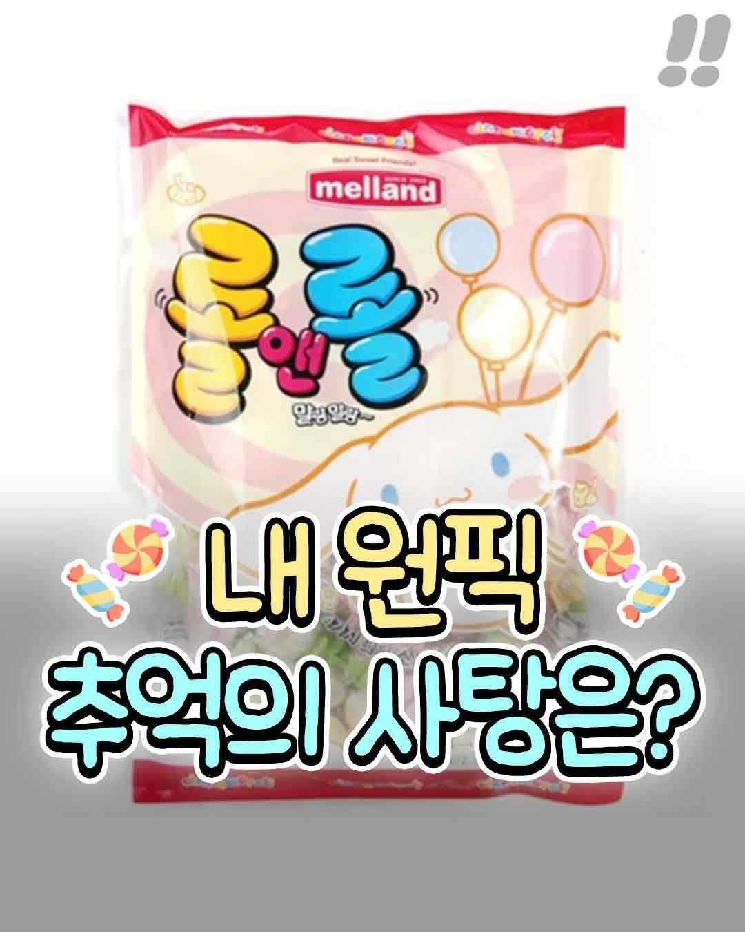 teongjang_kk 게시물 이미지: 내 원픽 추억의 사탕은??
난 태권도에서 고단했던 날 맥주사탕 두개씩...