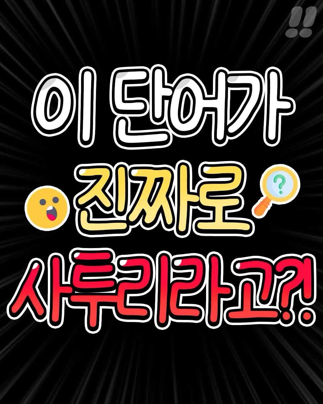 teongjang_kk 게시물 이미지: 이 단어가 진짜로 사투리였다고?
ㄷㄷㄷㄷ몰랐다....