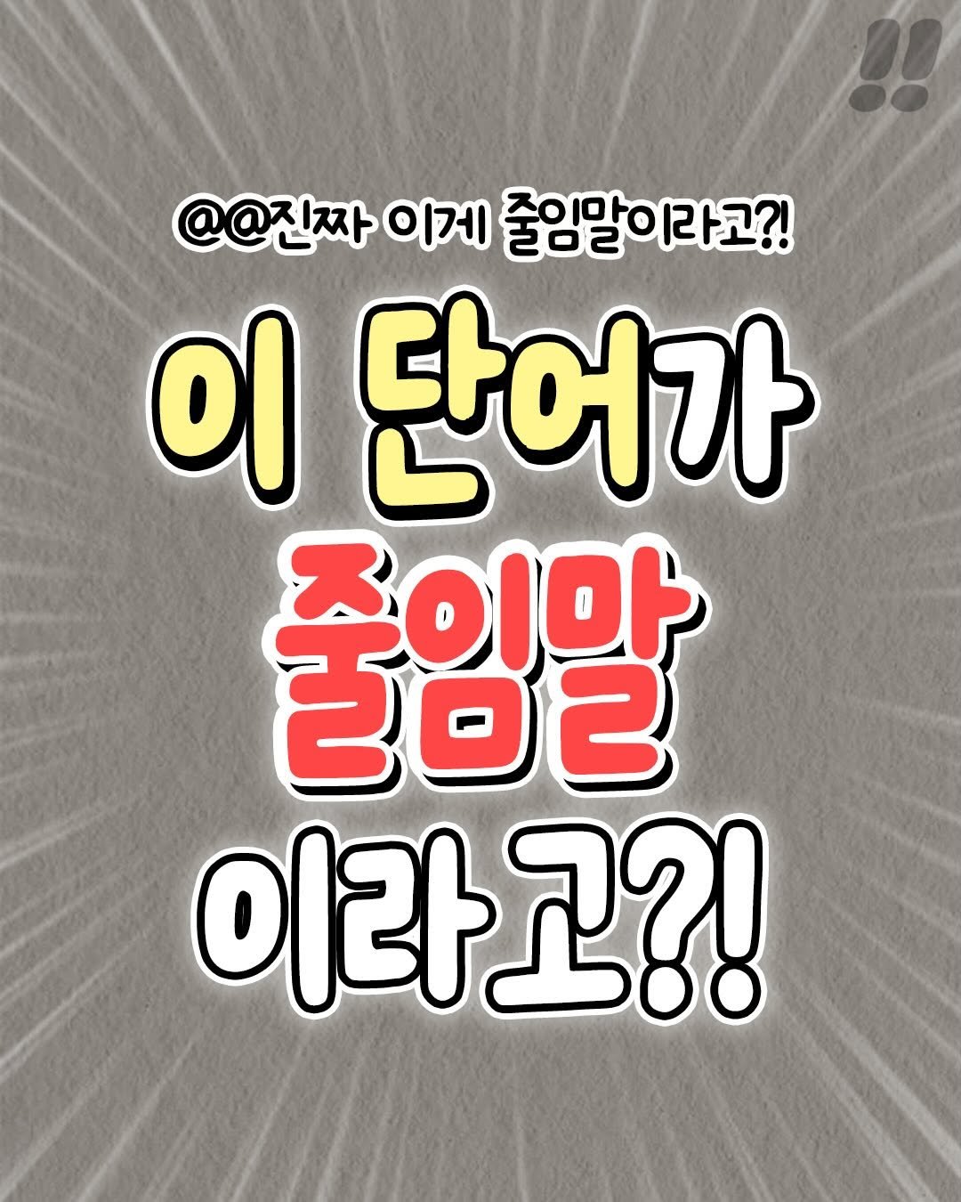Photo by 텅장주의 on April 03, 2026. May be an image of ‎text that says '‎@@진짜 이게 줄임말이라고?! 이 단어가 줄임말 중이마 이라고?! וקב‎'‎.