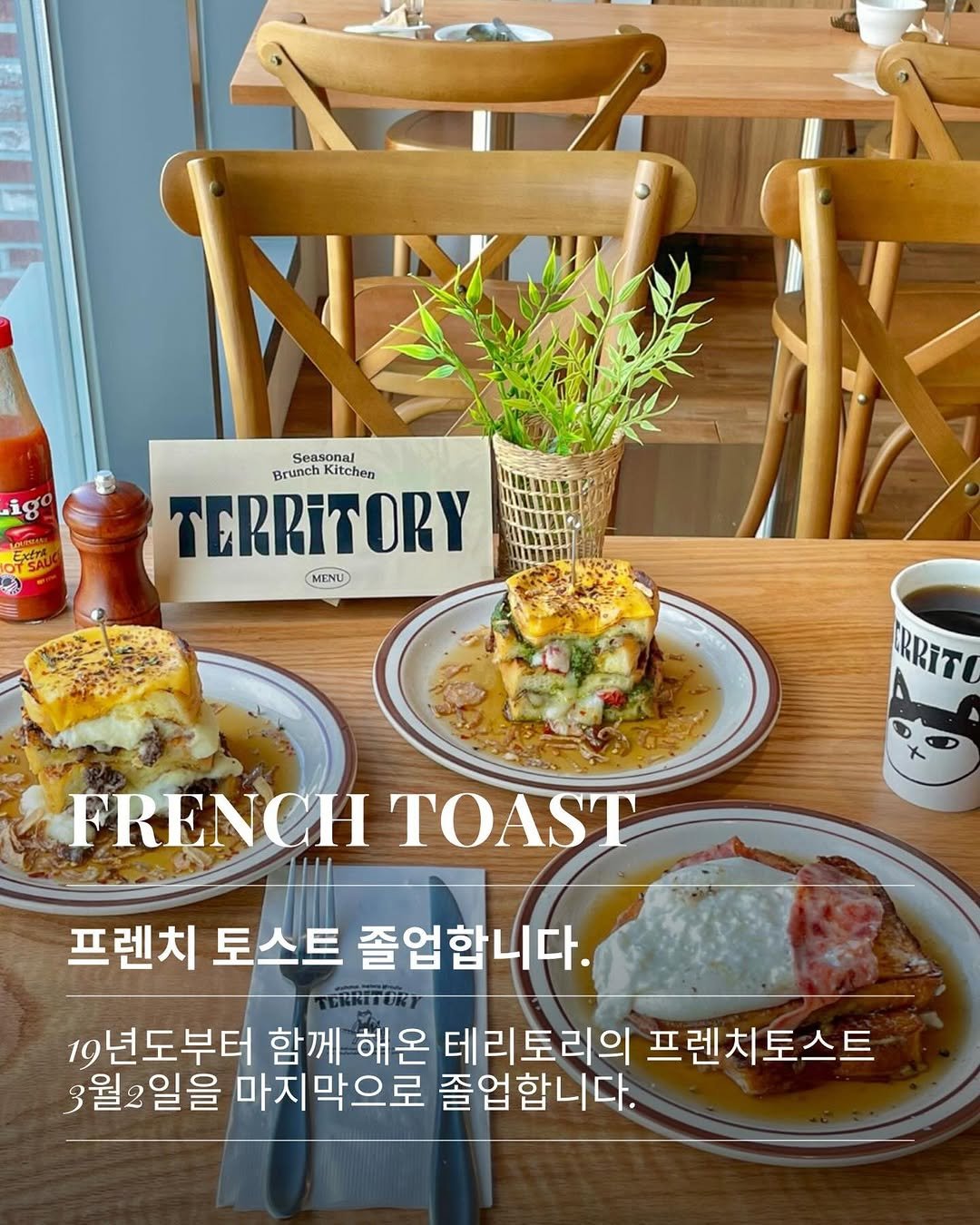Photo by 송도 브런치 키친 테리토리 in 테리토리 with @territory_official_. May be an image of egg, toast, pie, sandwich and text that says 'ig SAU Seasonal Brunch Litchen TERRITORY MENU RRIT FRENCH FRENCHTOAS TOAST 프렌치 토스트 졸업합니다. 19년도부터 함께 해온 테리토리의 프렌치토스트 3월2일을 마지막으로 졸업합니다.'.