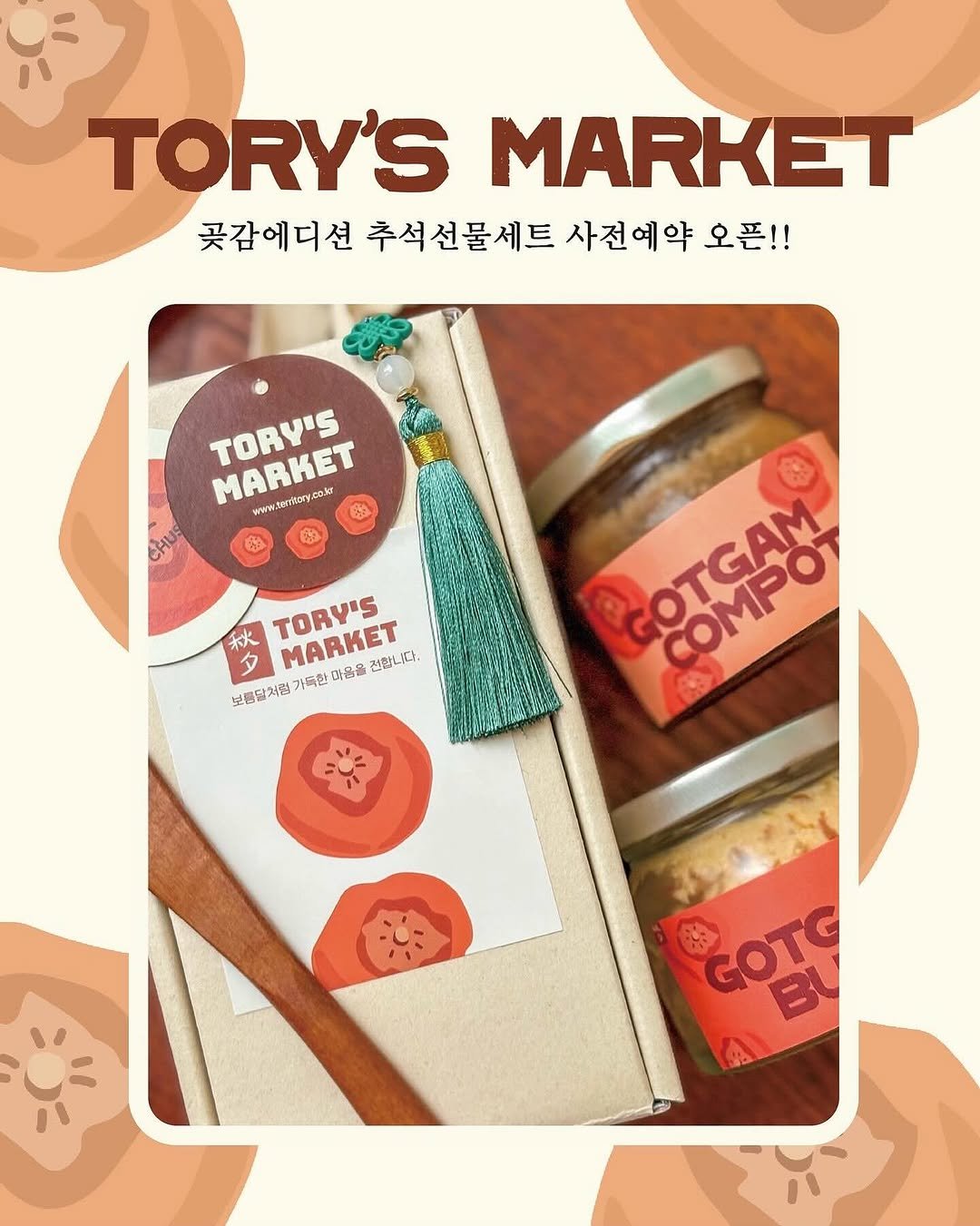 Photo shared by 송도 브런치 카페 테리토리 on September 18, 2025 tagging @territory_official_, and @vegetory_lab. May be an image of condiment, jar, granola, preserves and text that says 'TORY'SMARKET TORY'S MARKET 곳감에디션 추석선물세트 사전예약 꽃갑이디전추석선물세트사진에약오픈! 오픈!! TORY'S τοπς MARKET waw.znik.ony.cokr CHUS E9 A 0 秋 TORY'S MA 전합니다. 보름달처럼 가득한 사용을 GOTGAM ASSOc COMPO AANN GOTC BU'.
