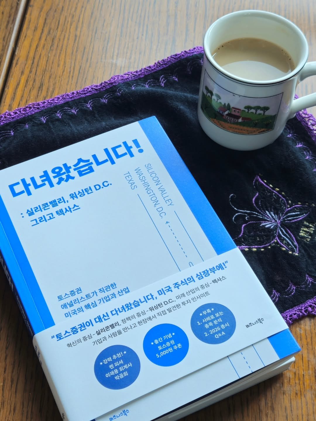 Photo by 취미부자 테소로의 독서기록 on April 16, 2026. May be an image of book, magazine and text that says '워싱턴 D.C. TEXAS WASHINGTON, SILICONVALLEY 실리콘밸리, 실리콘밸리, 그리고텍사스 그리고 택사스 D.C. -------- ก 심장부에!" 택사스 토스증권 직관한 산업 미국 미국주스 D.C., 미래 주식의 미국의 핵심 애낼리스트가 기업과 워싱턴 직접 발견한 뿌자 산영의꽃 인사이트 대신 다녀왔습니다, 정책의 중심 현장에서 사례로보. 早莓 必泉果ば 사해모보는 것는 "토스종권이 종심 기업과 -실리콘밸리, 사람을 만나고 2. 2026 2026巻人 동시 혁신의 2 Q&A 5,000원 출간기념* 로스증권 운 강렬 추천! 이채용 피셔 회계사 박골희 비주니스북스 비즈니스북스'.