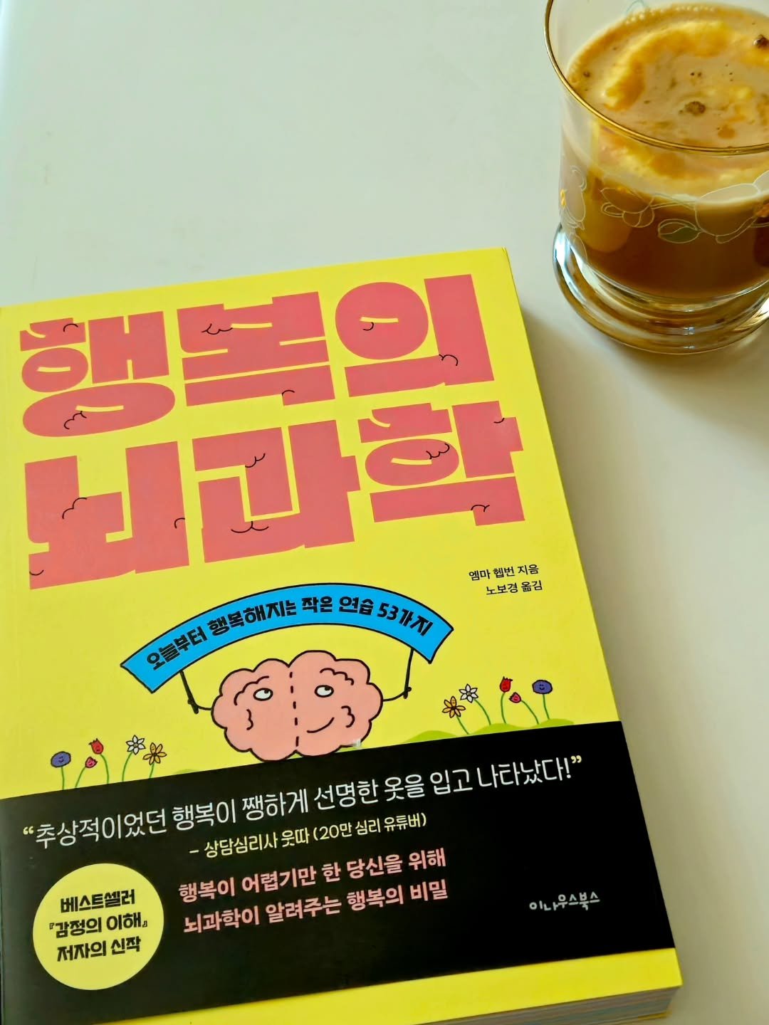 Photo by 취미부자 테소로의 독서기록 on September 16, 2025. May be an image of book and text that says '*米 행복의 김과학 번 지음 앰마 노보경을 보경 옮김 행복해지는 작은 부주림축해지는박은인회591/지 연습 53가지 오늘부터 오늘부터 横パ "추상적이었던 행복이 쨍하게 선명한 옷을 입고나타났다!" - -상담심리사 웃따 (20만 심리 유류버) 행복이 어렵기만 한 당신을 위해 뇌과학이 알려쿠는 행복의 비밀 베스트셀러 '감정의 이해 저자의 신작 이나우스북스'.