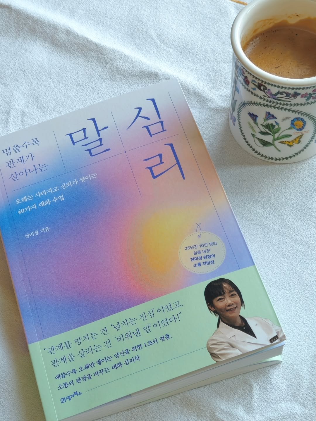 Photo by 취미부자 테소로의 독서기록 on April 26, 2026. May be an image of book, magazine and text that says '멈출수록 관계가 살아나는 오에는사과지고신회가빵이는 말 심 리 오해는사라지고 사라지고 수업 신뢰가 쌓이는 오해는 40가지 40가지대화수업 대화수입 대화 컨비경 지음 25년간 상을 꿀바꾼 10만 명의 전미경 원장의 소통 치방전 이었고, '넘치는 '비워낸말이었다!" 1초의 멈춤, 이었다!" "관계를 살리는 망치는전 '비워낸 관계를 애쓸수록 오해만 소풍의관점을바꾸는대화십리학 바꾸는 대화 심리학 소통의 관점을 21새기북스'.