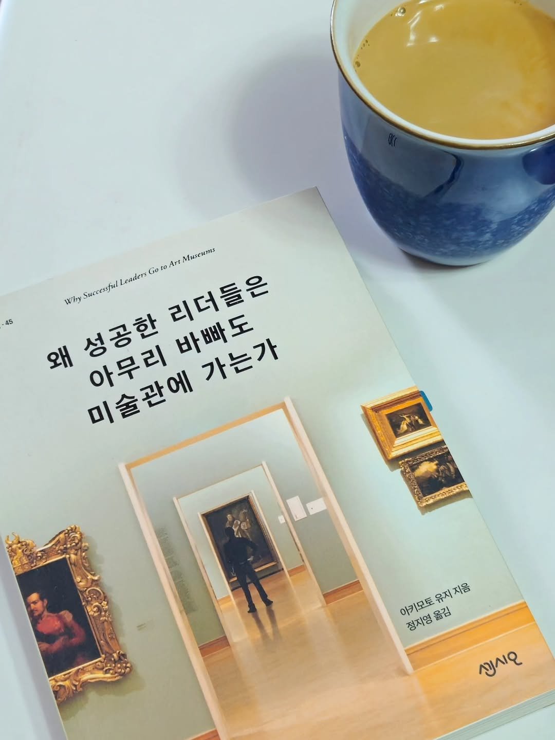 Photo by 취미부자 테소로의 독서기록 on September 09, 2025. May be an image of ‎2 people, coffee cup, book, magazine and ‎text that says '‎45 Leader Go tO Art nseums Why Successful 리더들은 왜 성공한 바빠도 가는가 아무리 미술관에 اا 0 아키모토 유지 지음 정지영 야키모도유지지음 정지영을김 옮김 ΜyΛΣ‎'‎‎.