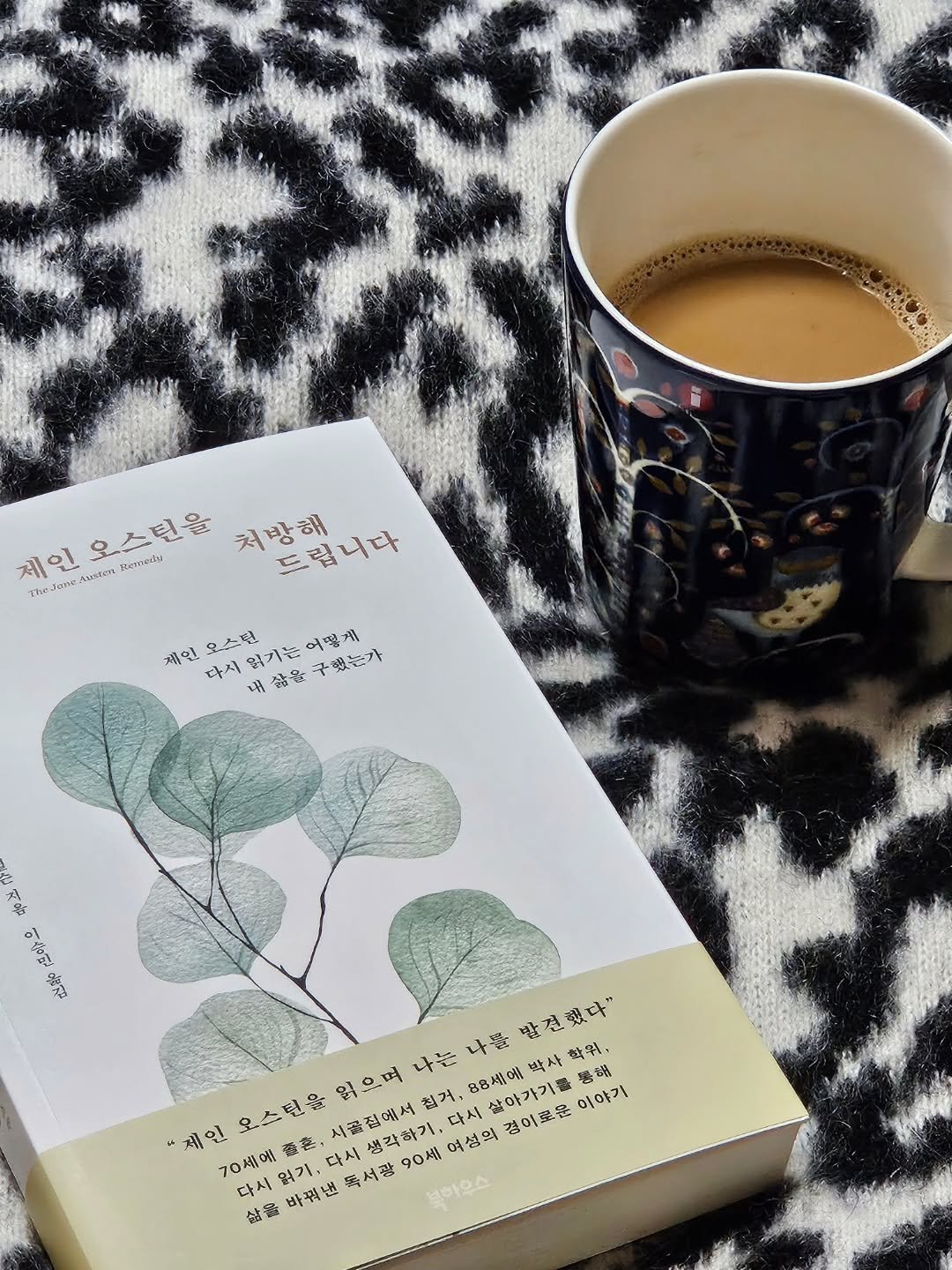 Photo by 취미부자 테소로의 독서기록 on December 17, 2025. May be an image of coffee cup, book and text that says '제인오스틴들 제인 AиoKcTeT 오스틴을 처방해 처방해니다 드립니다 Remern TheJem 제인 다서 다시읽기는어 오스턴 읽기는 어떻게 내 삶을구했는까 鑑量 賀哈 이술민음점 옮김요 이술현 나를 발견했다" 학위, 88세에 박사 다시살아가기를통해 爆部 "제인 70세에 오스턴을 읽으며 시골질에서 나는 최거, 다시 삶아가기를 이야기 통해 薇寒 독서관 북아오스 90세 여성의 경이로운 다시 읽기, 다시없기,다시생각하 다시생각하기, 다시 생각하기, 바꿔낸 船物'.