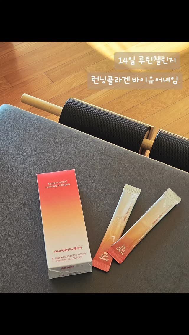 tesoro_no1 게시물 이미지: #제품지원

👋바이유어 네임 러닝콜라겐 14일 챌린지 

운동 열심히하면 
급...