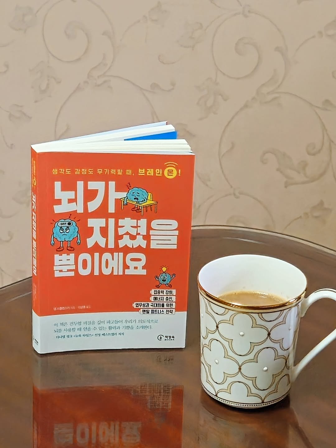 Photo by 취미부자 테소로의 독서기록 on August 11, 2025. May be an image of ‎coffee cup, book and ‎text that says '‎생각도 감정도 성각도감점도무기래할피,브래인은 무 무기력활 때. 브레인 몬 뇌가 5.0 CTD 지쳤을 뿐이에요 집중력감화, 집중력 강화, ば小目思ら打 來取 염무성과] 대화를 의한 면탈 피트니스 관라 茶 미질: 김이 문함이 우리가 의도적으로 뇌물 사용암때 인물 있는 칼리과 기람을 소개한다. 다니널 벨고 +אווי 신장 味う川塩土 카지 រ G 민보수‎'‎‎.
