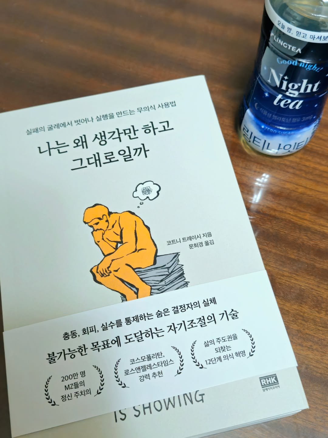 Photo by 취미부자 테소로의 독서기록 on September 27, 2025. May be an image of poster, book and text that says 'blHCTEЛ 믿고 마셔보 LINCTEA 안농반_일고하세요 오늘 방. Night ght Good night! tea 릴티 IEILIOIE LOIE 무의식 무의식사용법 사용법 실패의 굴레에서 벗어나 실행을 만드는 나는왜 왜 생각만 하고 그대로일까 코르니 트레이시지음 코트니트레이시지음 지음 문회경 옮김 충동, 총동,회피, 회피, 실수를 통제하는 숨은 결정자의 실체 삶의주도권을 되찾는 의식 혁명 불가능한 목표에 도달하는 자기조절의기술 로스앤젤레스타임스 추천 코스모폴리탄, 12단계 200만 명 강력추천 강력 MZ들의 정신주치의 Is SHOWING RHK 엄아아피코축이'.