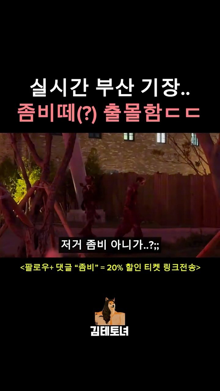 tetonyeokim_busan 게시물 이미지: 👇20% 할인 링크 받는 법👇
.
팔로우+댓글에 “좀비” 입력하면?
DM으로 최대...