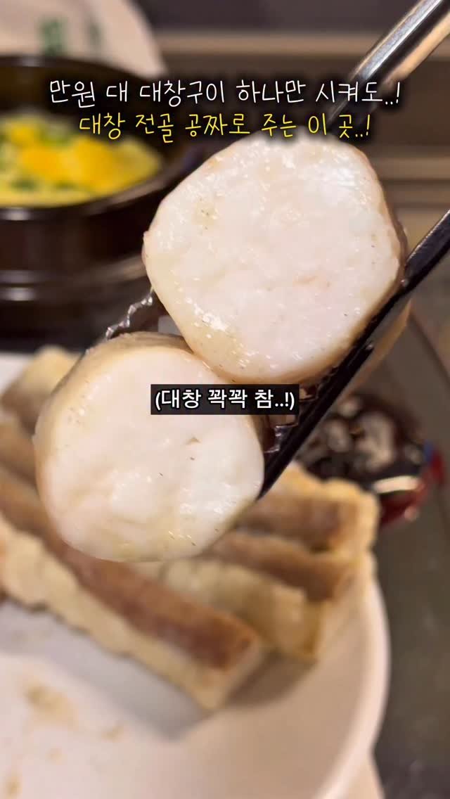 tetonyeokim_busan 게시물 이미지: 만원대 대창구이 시키면
대창전골 공짜로 주는곳이 있다고!!
.
요즘 대학생들이 대창...