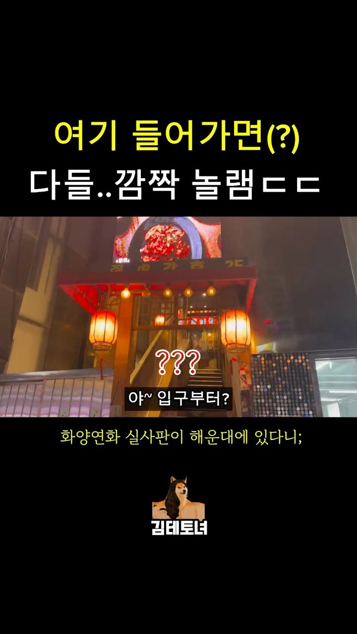 tetonyeokim_busan 게시물 이미지: 와; 해운대에 이런곳이 있다고?ㄷㄷ
.
해운대에 위치한 홍콩요리맛집!
가게분위기와...