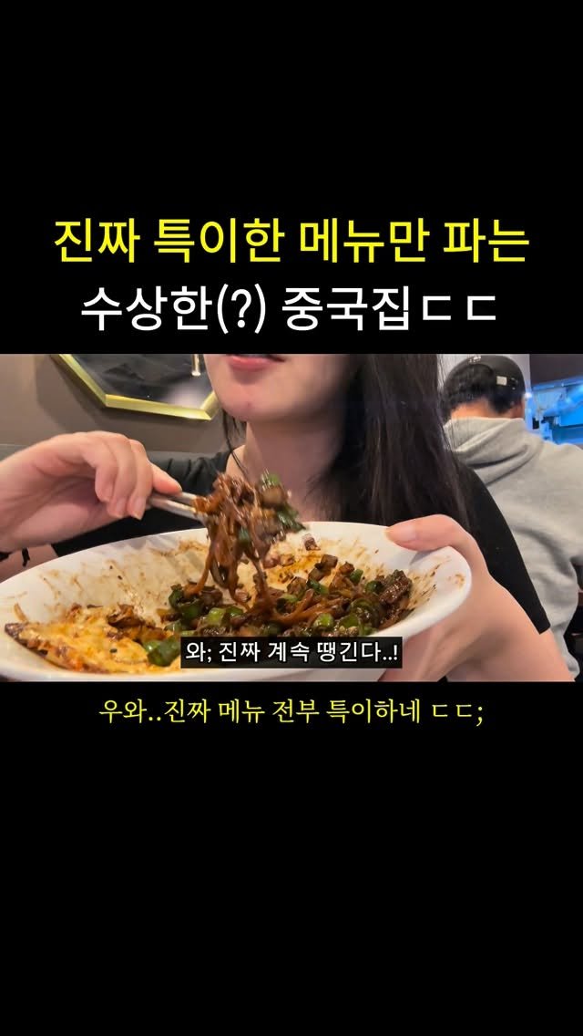 tetonyeokim_busan 게시물 이미지: 진짜 특이한 메뉴만 파는 중국집(?)
.
하얀 짜장면인 백짜장부터
고추 잔뜩 들어간...