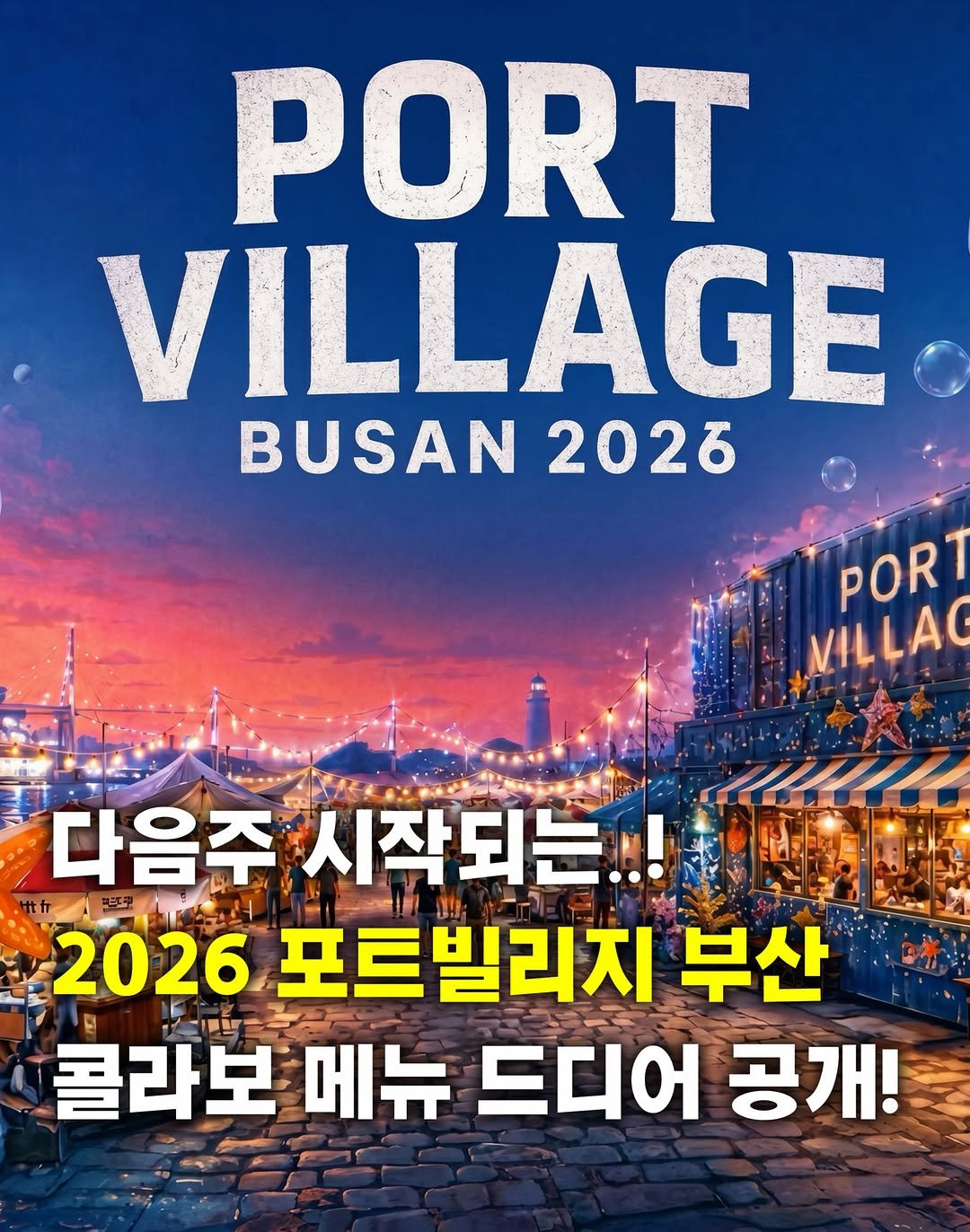 tetonyeokim_busan 게시물 이미지: 부산 노포들이 이렇게 힙해질 수 있다고?🔥
. 
포트빌리지 부산 2026 프리퀄...