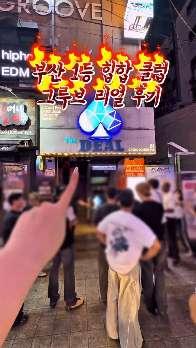 tetonyeokim_busan 게시물 이미지: POV. 서면에서 놀 거면 여기 안 가면 손해🫣🔥

📍더스팟앤그루브 (9PM...