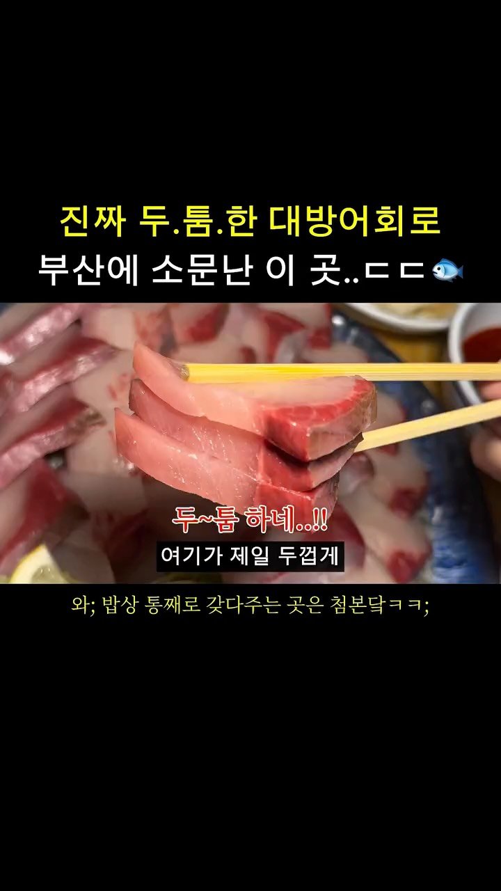 tetonyeokim_busan 게시물 이미지: 부산에서 제일 두.툼.한. 대방어, 여기‼️
.
두께 실화냐?!
두꺼운 대방어회로...