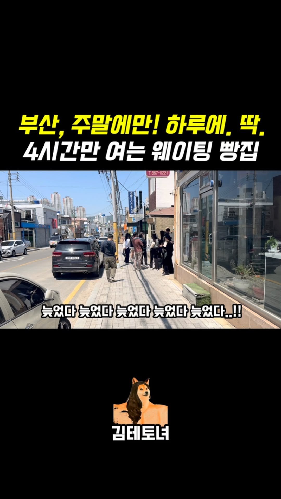 tetonyeokim_busan 게시물 이미지: (저장,공유) 도착하니까 앞에 29팀..😱
.
.
.
와,, 하마터면...