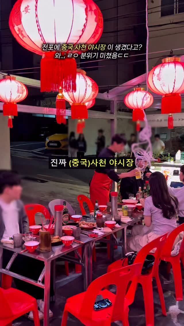 tetonyeokim_busan 게시물 이미지: 🇨🇳중국 사천 야시장이 전포에 생겼다구?
.
여긴 그냥 흔한 야장...