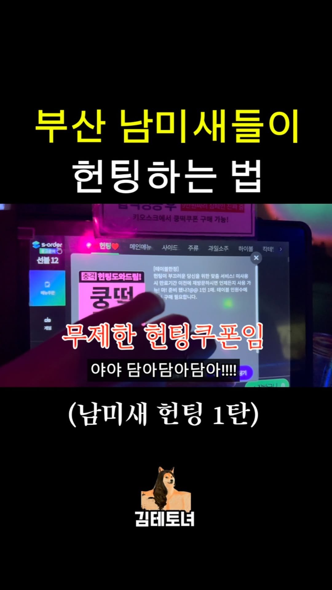 tetonyeokim_busan 게시물 이미지: @부산 솔로 다모여!!
.
부산 최강 헌팅성지에🔥
드디어!! 김테토녀가...