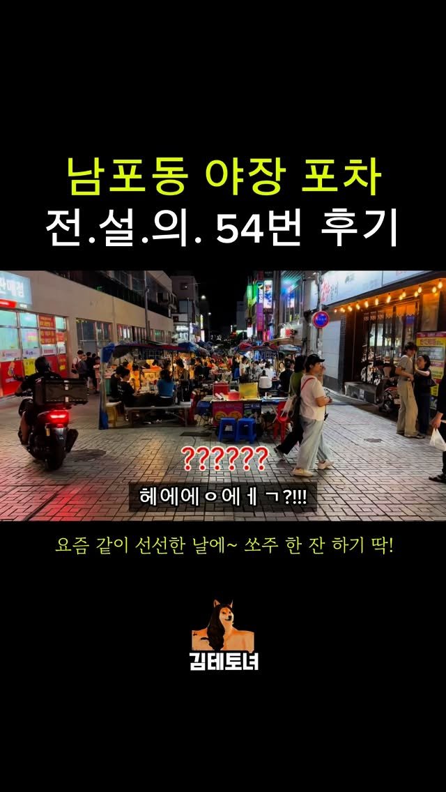 tetonyeokim_busan 게시물 이미지: 요즘 남포동 야장 대박이다ㅋㅋㅋㅋ