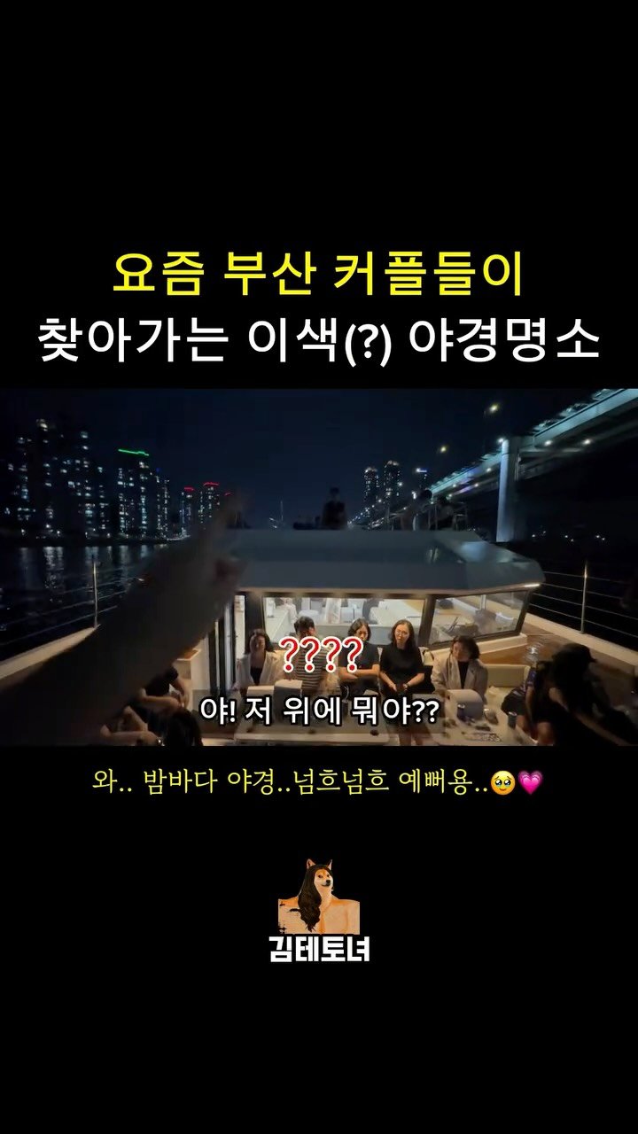 tetonyeokim_busan 게시물 이미지: 👇할인 티켓 링크 받는법?👇
.
팔로우+댓글에 "야경" 입력하시면
DM으로 할인티켓...