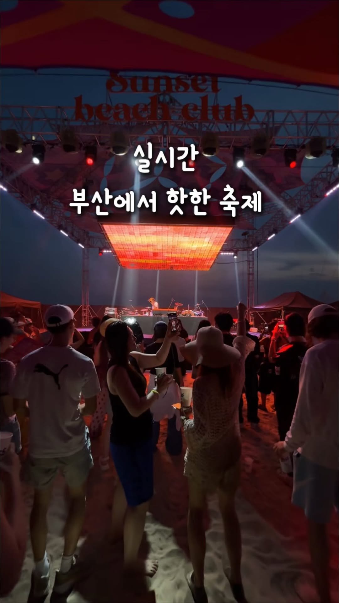 tetonyeokim_busan 게시물 이미지: 현 시점 부산에서 가장 핫한 파티 진행중
실시간 다대포 해수욕장 DJ 공연 중...