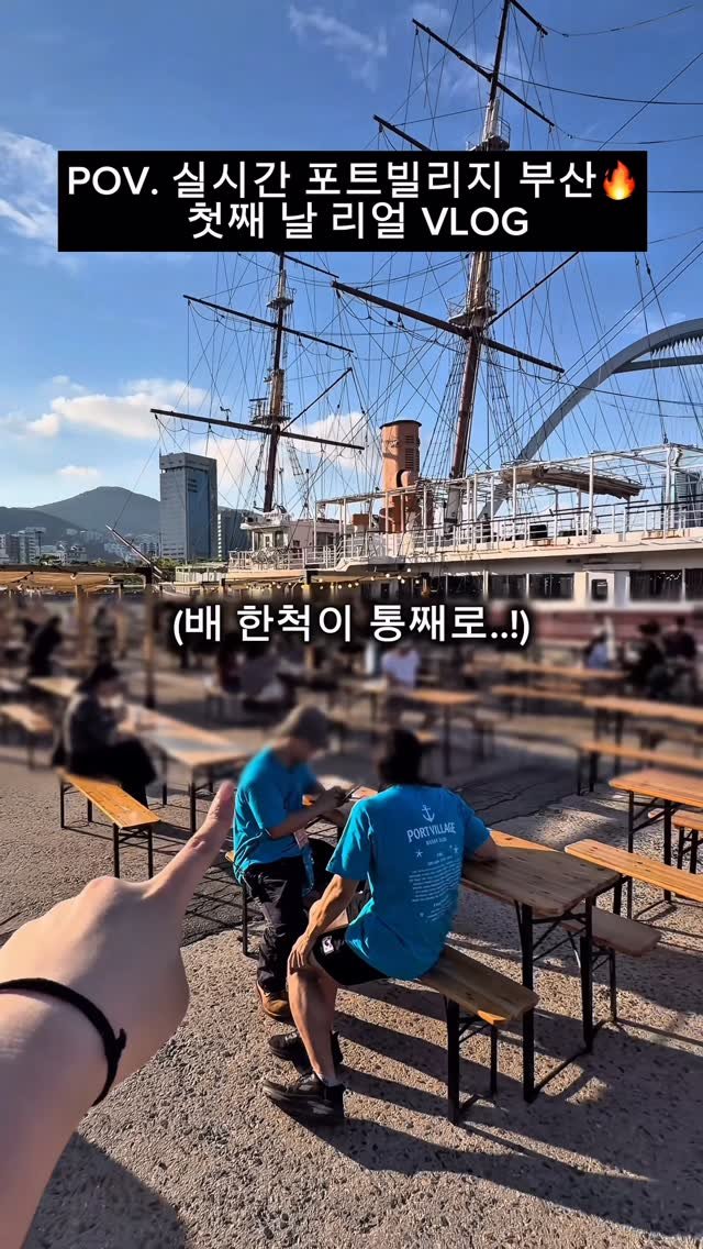 tetonyeokim_busan 게시물 이미지: 실시간🔥 2026 포트빌리지 부산 첫날 다녀와봄!
.
부산항 제1부두에 이런 공간이...