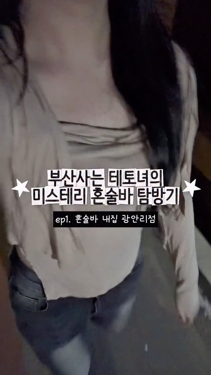 tetonyeokim_busan 게시물 이미지: 부산 사는 테토녀의 미스테리 혼술바 탐방기!
.
광안리 밤 바다 갔다가 미스테리...