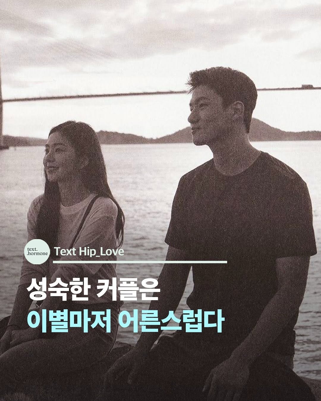 Photo by 텍스트호르몬 on August 08, 2025. May be an image of 2 people, poster and text that says 'text. hormone TextHip_Love Text Hip_Love Hip Love 성숙한 커플은 이별마저 어른스럽다'.