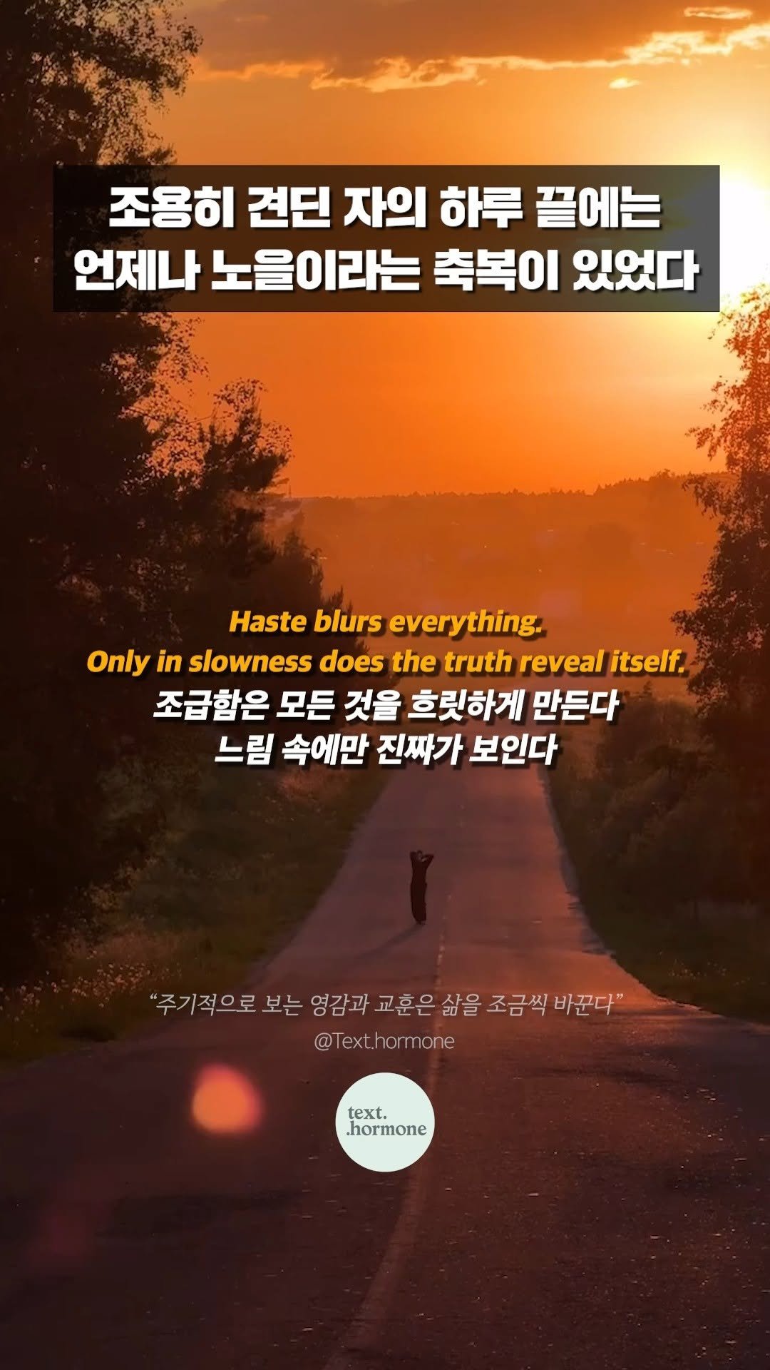 text.hormone 게시물 이미지: "조용히 견딘 자의 하루 끝에는
언제나 노을이라는 축복이 있었다"

살다 보면...