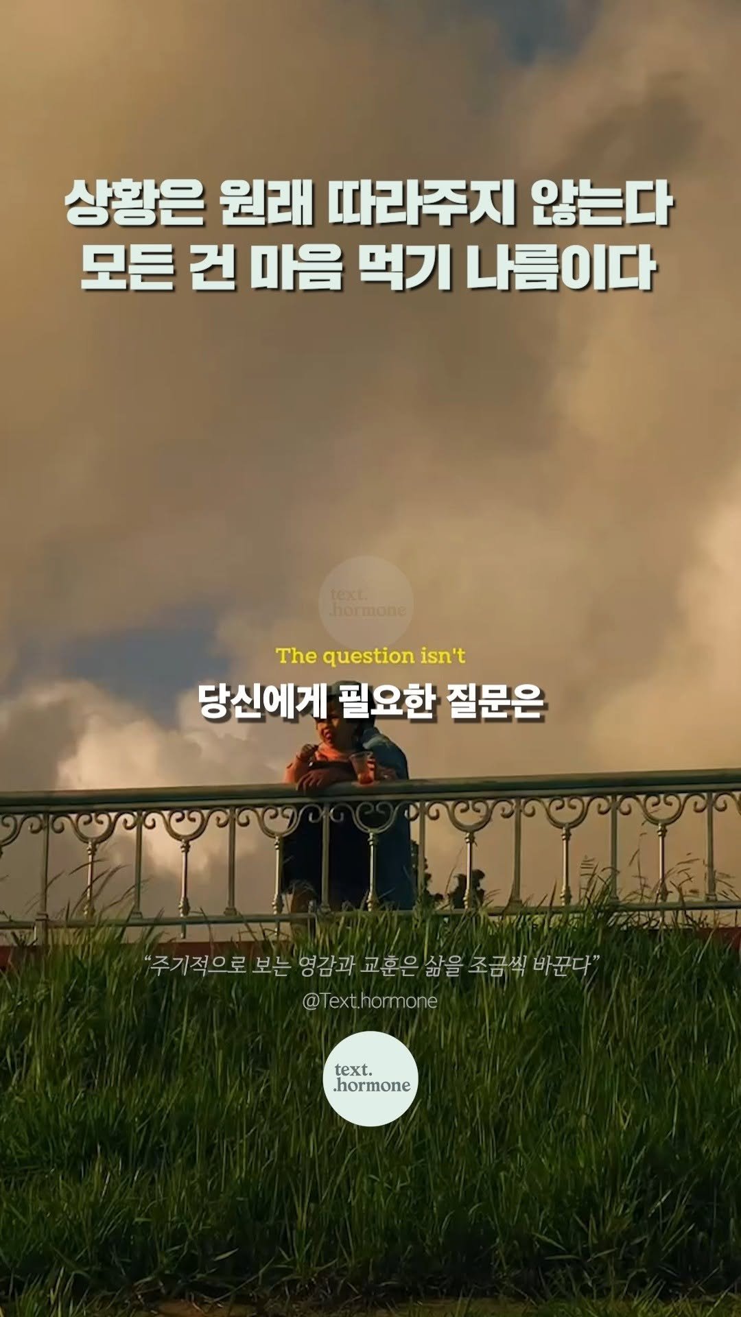 text.hormone 게시물 이미지: "모든 세상 사람들에게 통용되는 삶의 절대 법칙...