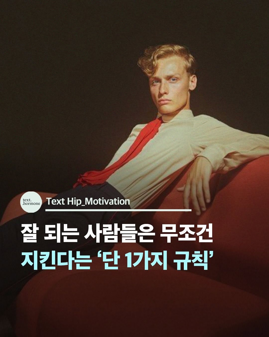 Photo by 텍스트호르몬 on November 11, 2025. May be an image of text that says 'text. hormone Hip_Motivation 잘 되는 사람들은 무조건 지킨다는 '단 1가지 규칙''.