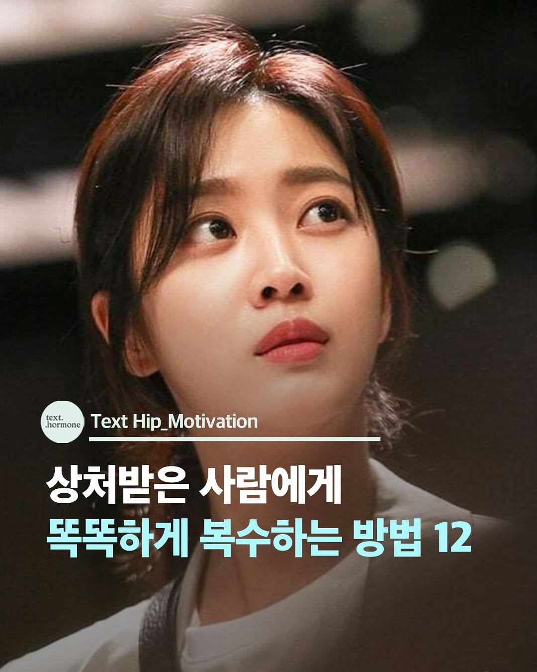 Photo by 텍스트호르몬 on August 13, 2025. May be an image of 1 person and text that says 'text. hormone Text tHip_Motivation 상처받은 사람에게 똑똑하게 복수하는 방법 12'.