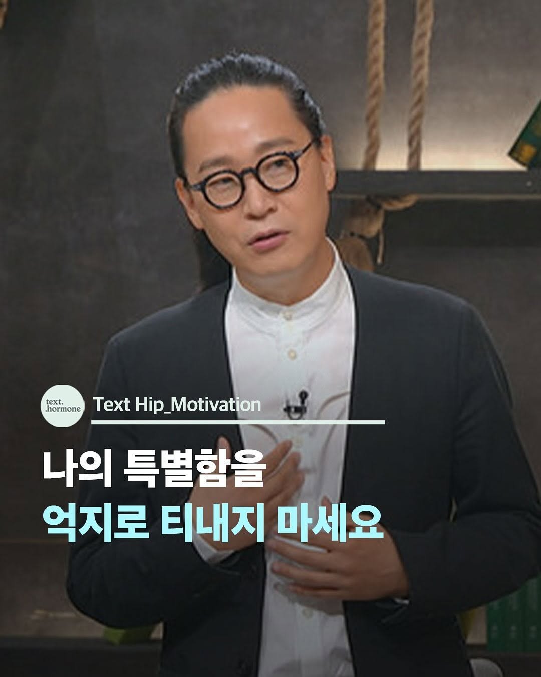 Photo by 텍스트호르몬 on November 13, 2025. May be an image of ‎text that says '‎اهما text. hormone Text Hip_ Hip_Motivation Motivation 나의 특별함을 억지로 티내지 마세요‎'‎.