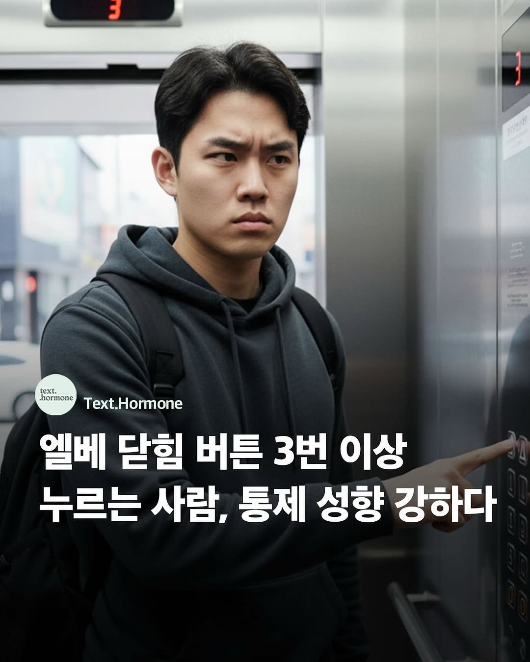 Photo by 텍스트호르몬 on September 26, 2025. May be an image of 1 person, poster and text that says '3 text. tox text. hormone Text.Hormone 엘베 닫힘 버튼 3번 이상 누르는 사람, 통제 성향 강하다'.