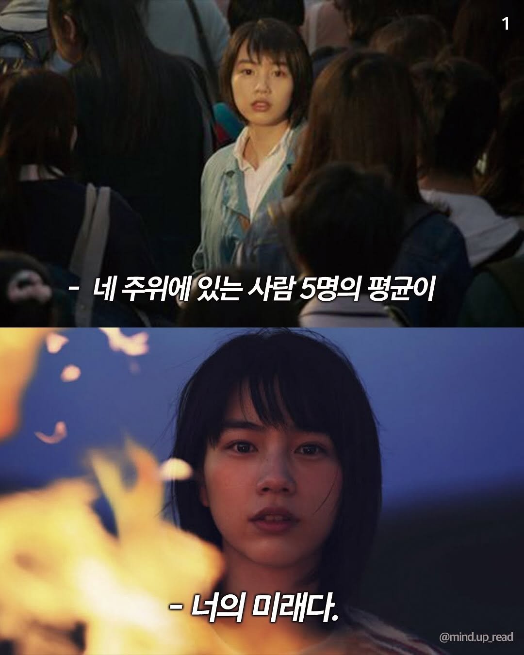 Photo by 텍스트호르몬 on September 20, 2025. May be an image of 5 people, bangs and text that says '1 -네 - 네 주위에 있는 사람 5명의 평균이 -너의미래다. -너의 미래다. @mind.up read'.