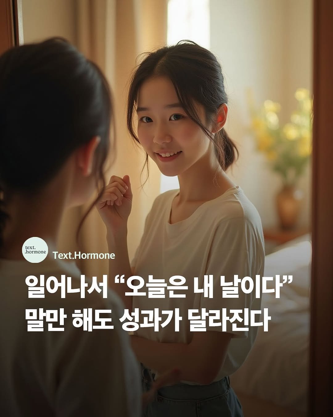 Photo by 텍스트호르몬 on September 23, 2025. May be an image of 2 people and text that says 'text. hormone Text.Hormone 일어나서 "오늘은 내 날이다" 말만 해도 성과가 달라진다'.