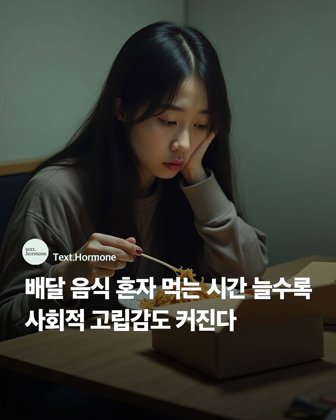 Photo by 텍스트호르몬 on September 22, 2025. May be an image of 1 person and text that says 'text. hormone Text.Hormone Text 배달 음식 혼자 먹는 시간 늘수록 사회적 고립감도 커진다'.