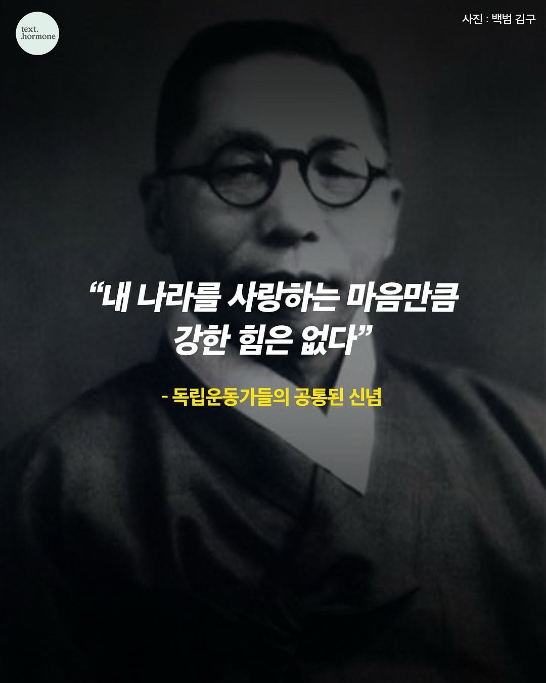 Photo by 텍스트호르몬 on August 15, 2025. May be an image of ‎1 person and ‎text that says '‎ext. ع hormone 사진 진:백범김구 백범 김구 "내 나라를 사랑하는 마음만큼 강한 힘은 없다" -독립운동가들의 공통된 신넘‎'‎‎.