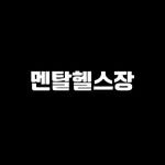 mental__gym 프로필 사진