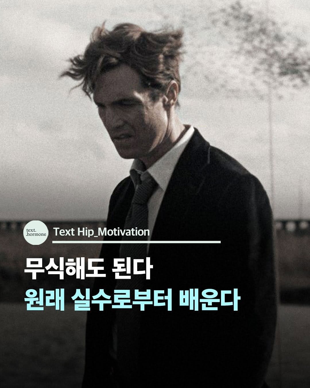 Photo by 텍스트호르몬 on November 11, 2025. May be an image of text that says 'text. hormone Text Hip_Motivation 무식해도 된다 원래 실수로부터 배운다'.