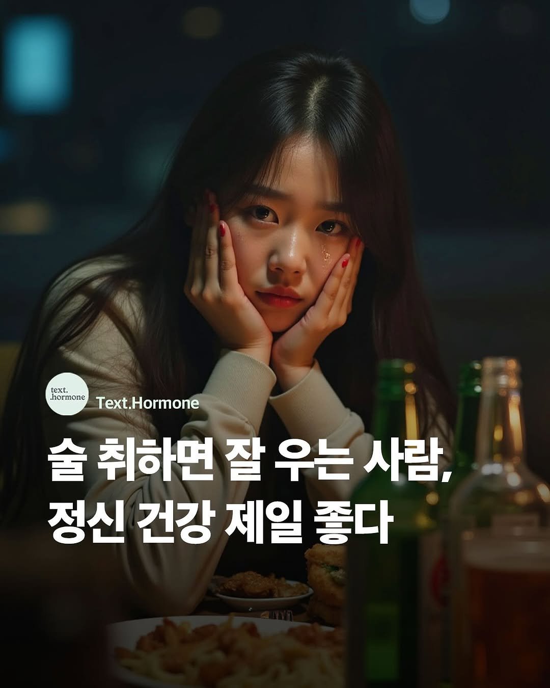 Photo by 텍스트호르몬 on September 20, 2025. May be an image of 1 person and text that says 'text. hormone Text.Hormone 술 취하면 잘 우는 사람, 정신 건강 제일 좋다'.