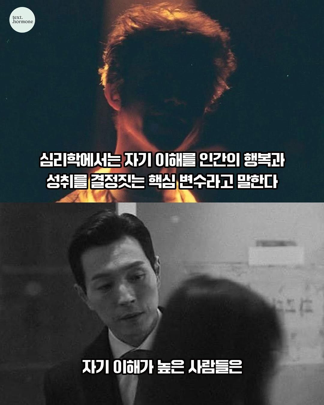 Photo by 텍스트호르몬 on August 12, 2025. May be an image of 2 people, top and text that says 'ex .hormone 심리학에서는 자기 이해를 인간의 행복과 성취를 결정짓는 핵심 변수라고 말한다 자기 자기이해가높은사람들은 이해가 높은 사람들은'.