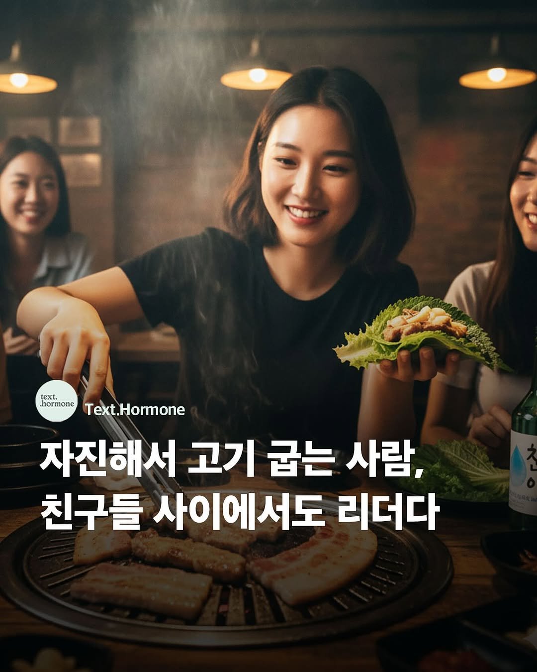 Photo by 텍스트호르몬 on September 30, 2025. May be an image of 2 people, grill and text that says 'L1 hotioText.Hormone text. hormone Text.Hormone 자진해서 고기 굽는 사람, 친구들 사이에서도 리더다'.