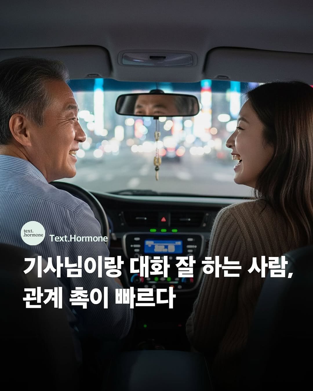 Photo by 텍스트호르몬 on September 25, 2025. May be an image of 2 people, car and text that says 'CEs fimnTex text. hormone Text.Hormone 기사님이랑 대화 잘 하는 사람, 관계 촉이 빠르다'.