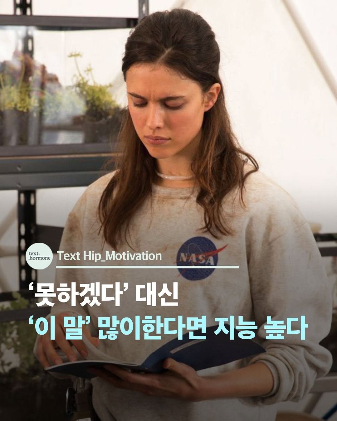 Photo by 텍스트호르몬 on September 26, 2025. May be an image of 1 person and text that says 'text. hormone TextHip_Motivation Text '못하겠다' 대신 '이 말' 많이한다면 지능 높다'.