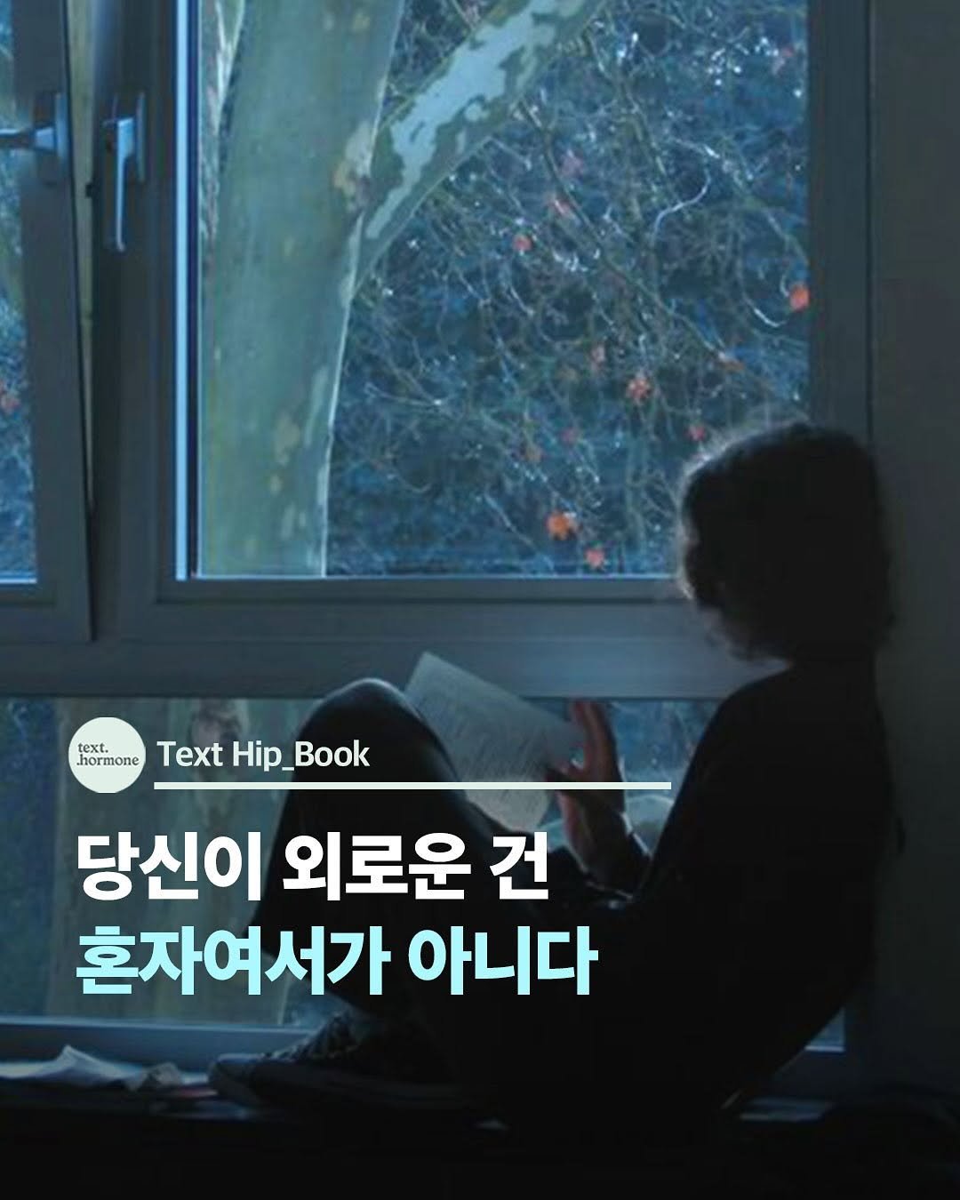 Photo by 텍스트호르몬 on August 06, 2025. May be an image of 1 person and text that says 'text. hormone Text Hip_Book Hip_ 당신이 외로운 건 혼자여서가 아니다'.