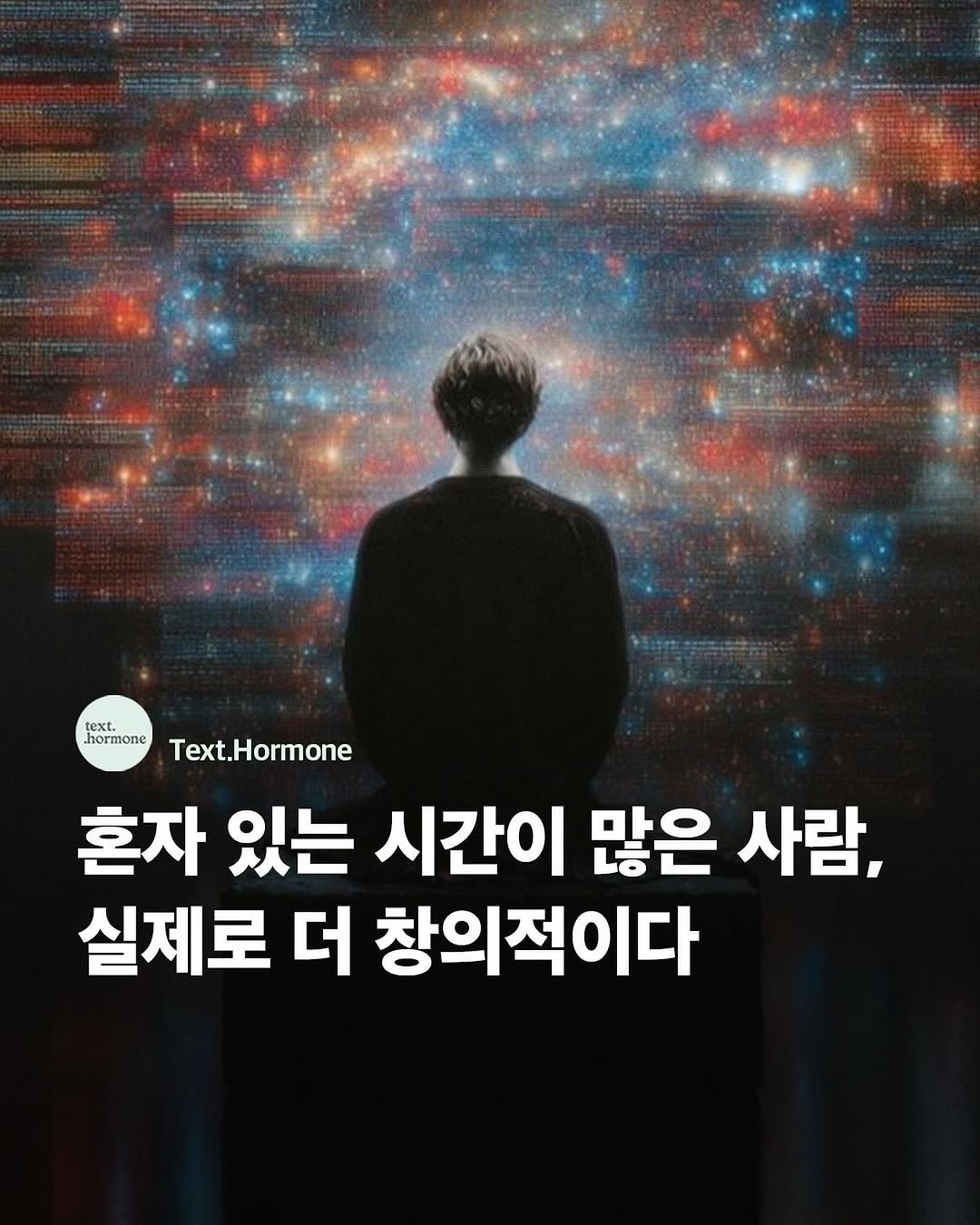 Photo by 텍스트호르몬 on November 12, 2025. May be an image of poster and text that says 'text. hormone Text Text.Hormone 혼자 있는 시간이 많은 사람, 실제로 더 창의적이다'.