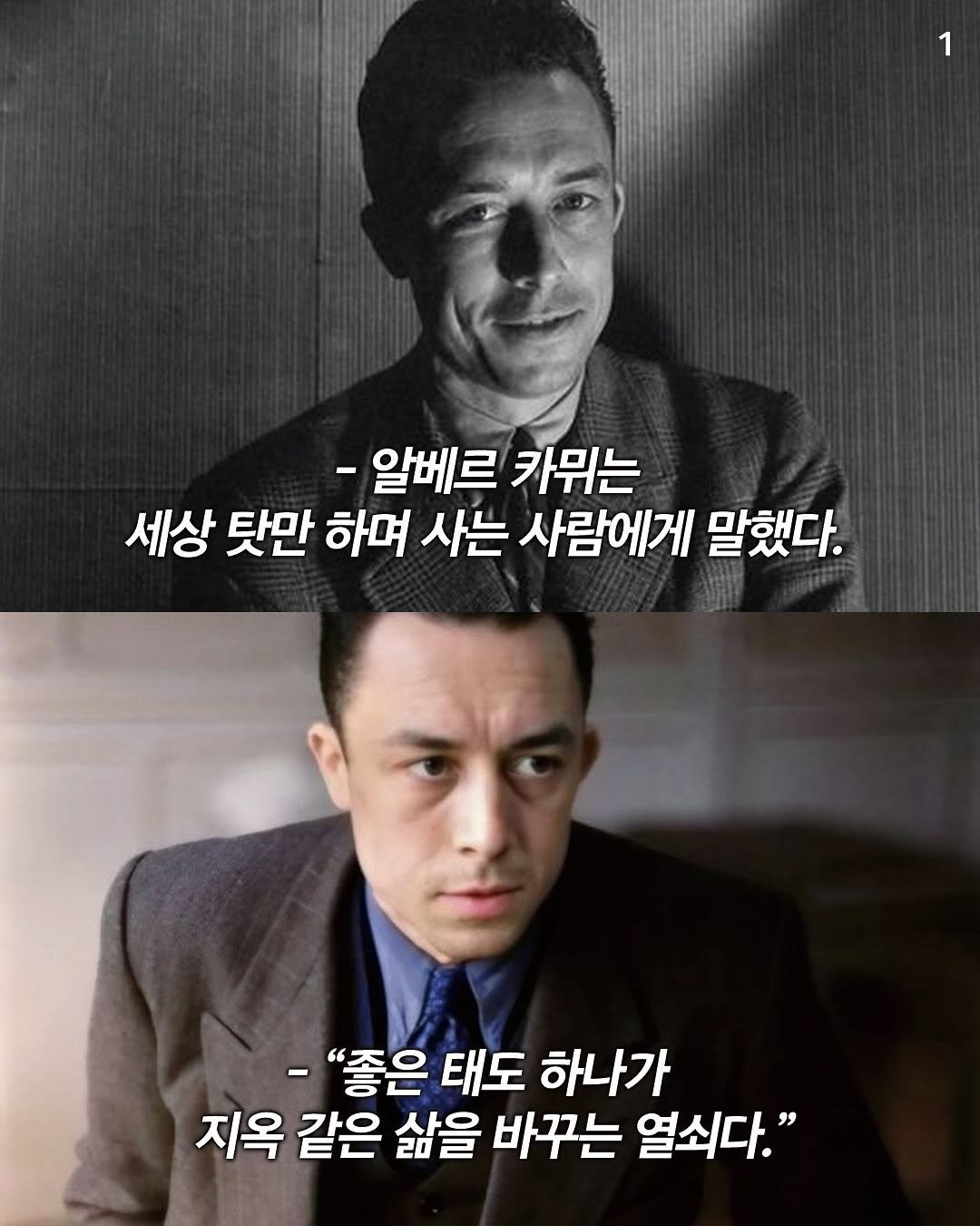 Photo by 텍스트호르몬 on November 13, 2025. May be an image of text that says '1 알베르 카뭐는 세상 탓만 하며 사는 사람에게 말했다. -"좋은 태도 하나가 지옥 같은 삶을 바꾸는 열쇠다."'.